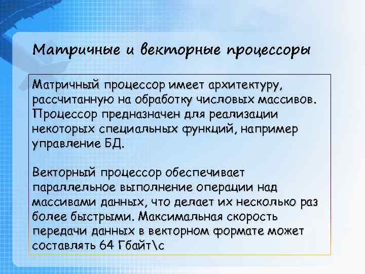Матричные и векторные процессоры Матричный процессор имеет архитектуру, рассчитанную на обработку числовых массивов. Процессор