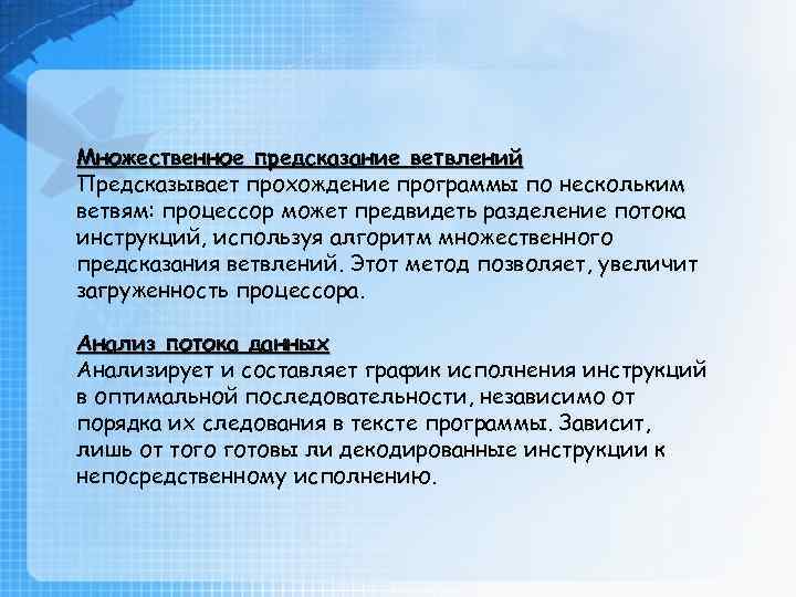 Множественное предсказание ветвлений Предсказывает прохождение программы по нескольким ветвям: процессор может предвидеть разделение потока