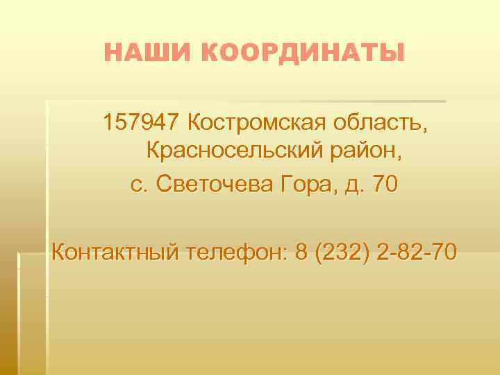 НАШИ КООРДИНАТЫ 157947 Костромская область, Красносельский район, с. Светочева Гора, д. 70 Контактный телефон: