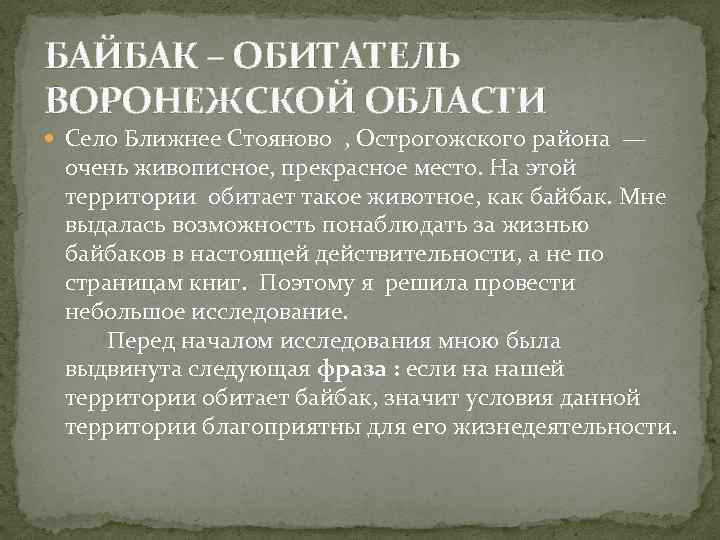 БАЙБАК – ОБИТАТЕЛЬ ВОРОНЕЖСКОЙ ОБЛАСТИ Село Ближнее Стояново , Острогожского района — очень живописное,