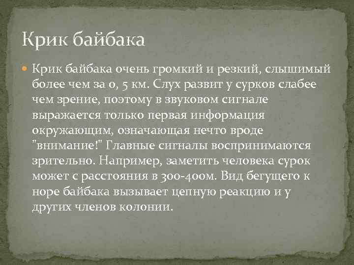 Крик байбака очень громкий и резкий, слышимый более чем за 0, 5 км. Слух