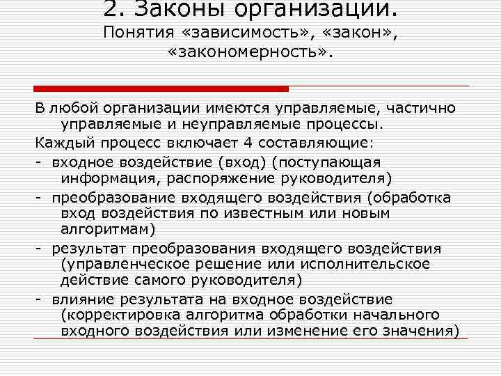 2. Законы организации. Понятия «зависимость» , «закономерность» . В любой организации имеются управляемые, частично