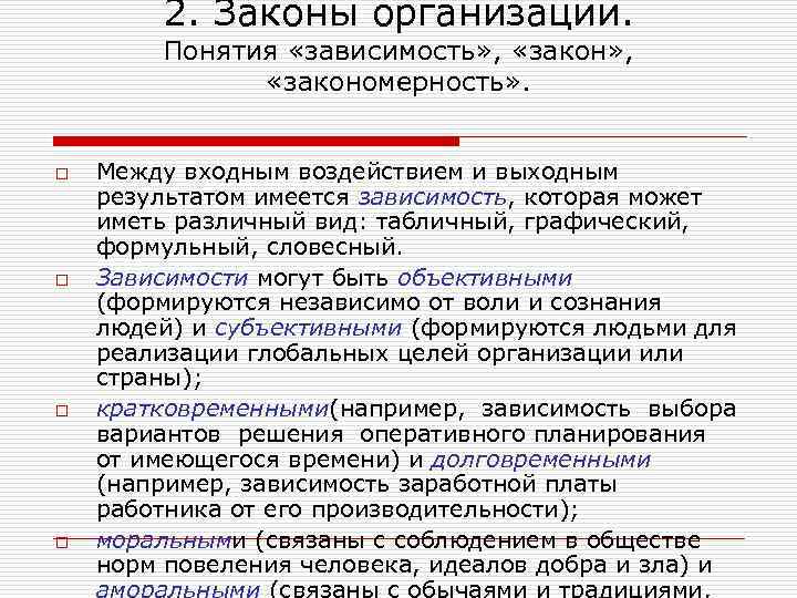 2. Законы организации. Понятия «зависимость» , «закономерность» . o o Между входным воздействием и