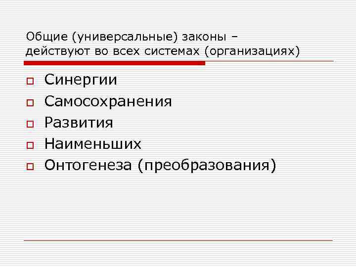 Общие (универсальные) законы – действуют во всех системах (организациях) o o o Синергии Самосохранения