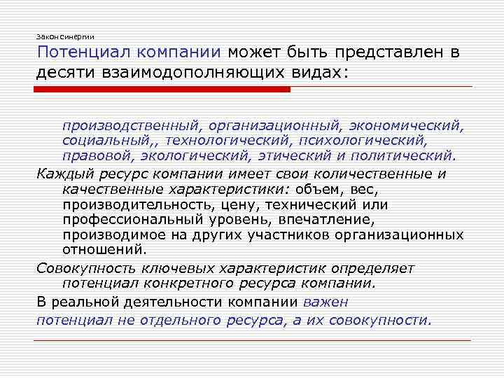 Закон синергии Потенциал компании может быть представлен в десяти взаимодополняющих видах: производственный, организационный, экономический,