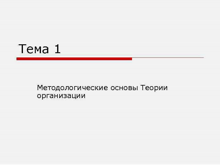 Тема 1 Методологические основы Теории организации 