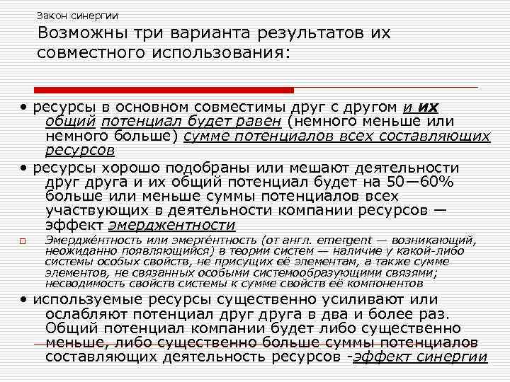 Закон синергии Возможны три варианта результатов их совместного использования: • ресурсы в основном совместимы