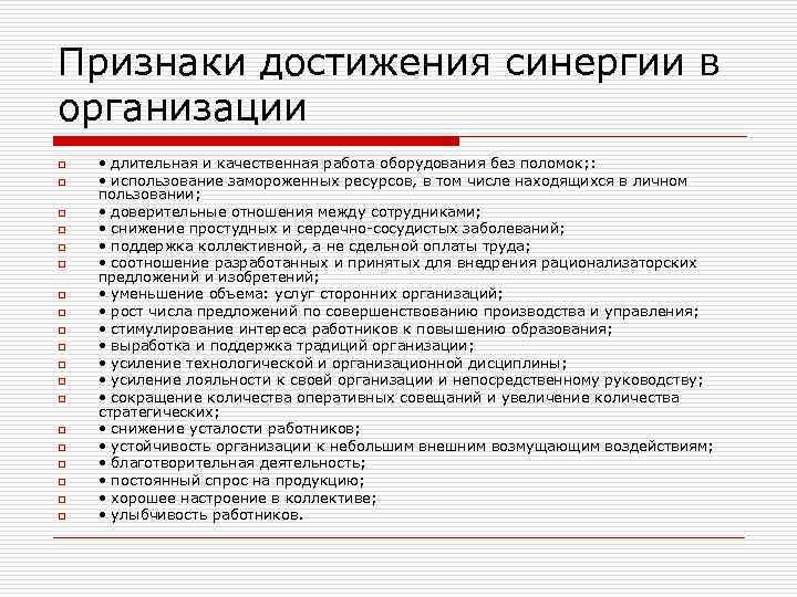 Признаки достижения синергии в организации o o o o o • длительная и качественная