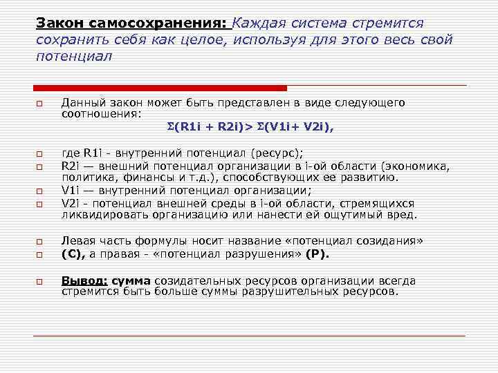 Закон самосохранения: Каждая система стремится сохранить себя как целое, используя для этого весь свой