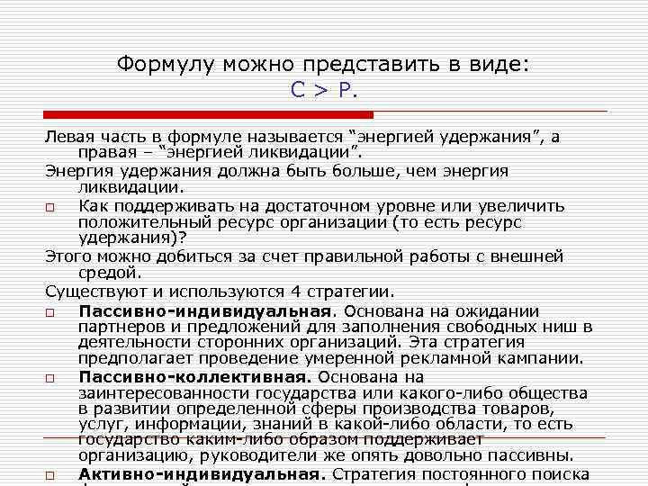 Формулу можно представить в виде: С > Р. Левая часть в формуле называется “энергией