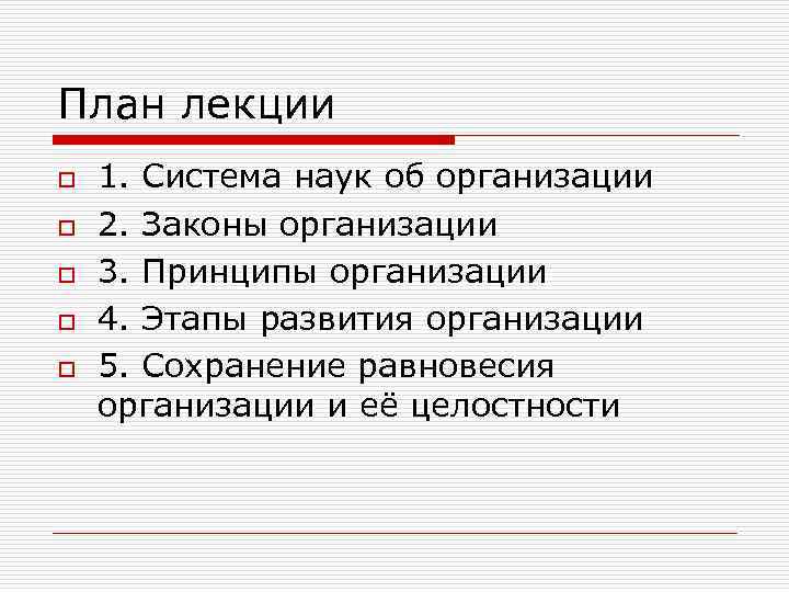 План лекции o o o 1. Система наук об организации 2. Законы организации 3.