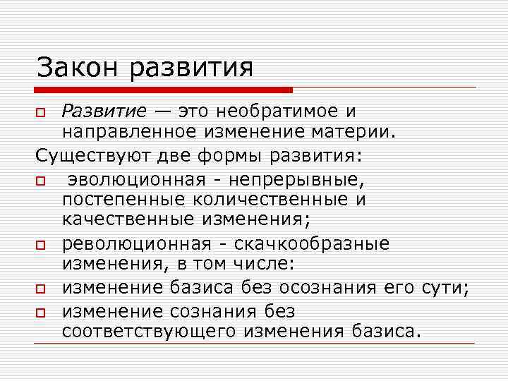 Закон развития Развитие — это необратимое и направленное изменение материи. Существуют две формы развития: