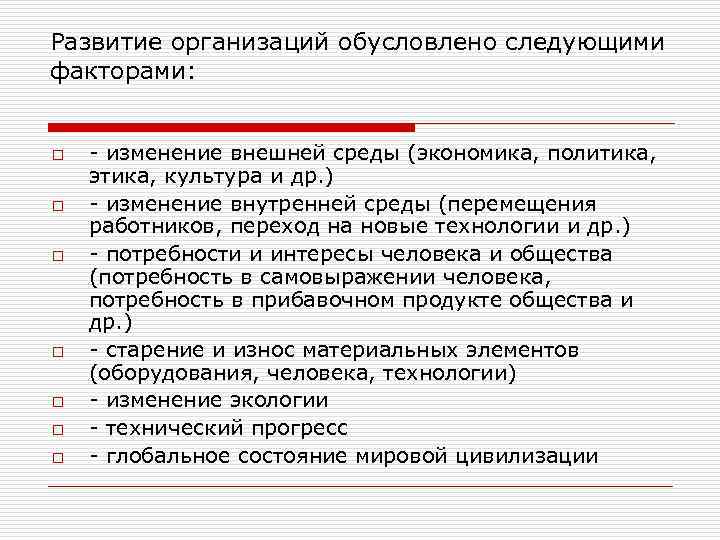 Развитие организаций обусловлено следующими факторами: o o o o - изменение внешней среды (экономика,