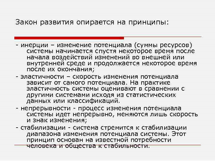 Закон развития опирается на принципы: - инерции – изменение потенциала (суммы ресурсов) системы начинается