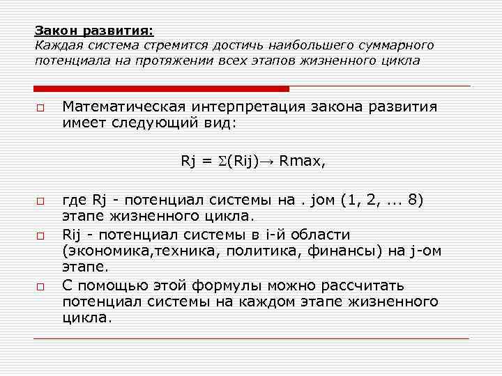 Закон развития: Каждая система стремится достичь наибольшего суммарного потенциала на протяжении всех этапов жизненного