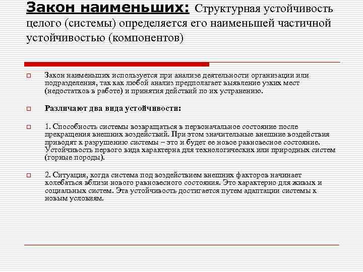 Закон наименьших: Структурная устойчивость целого (системы) определяется его наименьшей частичной устойчивостью (компонентов) o Закон