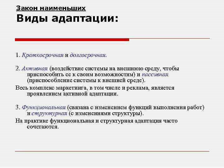 Закон наименьших Виды адаптации: 1. Краткосрочная и долгосрочная. 2. Активная (воздействие системы на внешнюю