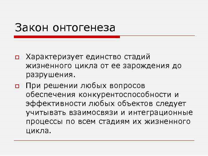 Закон онтогенеза o o Характеризует единство стадий жизненного цикла от ее зарождения до разрушения.