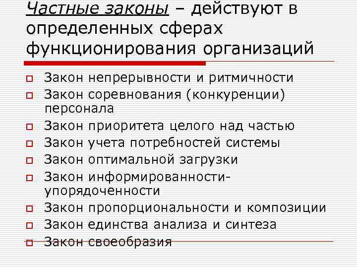 Частные законы – действуют в определенных сферах функционирования организаций o o o o o