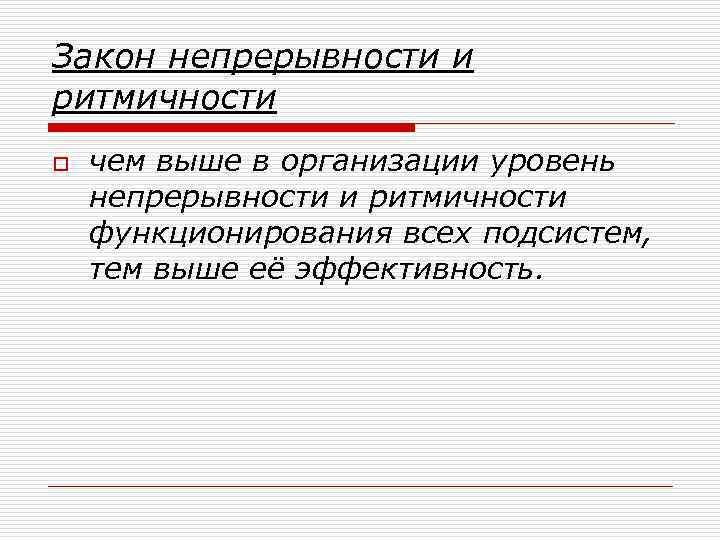 Закон непрерывности и ритмичности o чем выше в организации уровень непрерывности и ритмичности функционирования