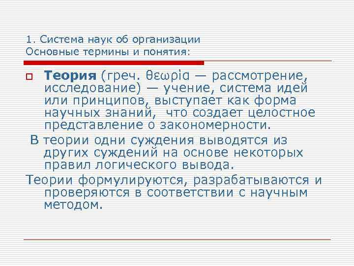 1. Система наук об организации Основные термины и понятия: Теория (греч. θεωρία — рассмотрение,