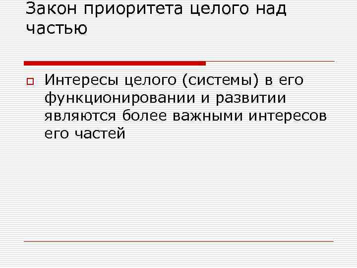 Закон приоритета целого над частью o Интересы целого (системы) в его функционировании и развитии