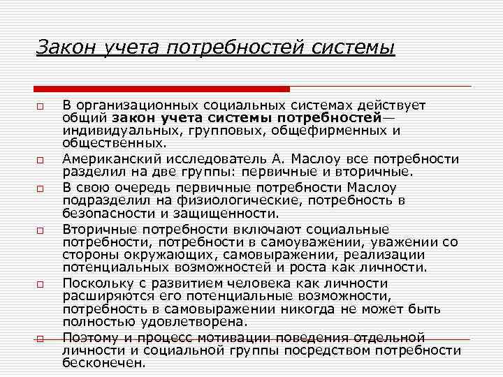 Закон учета потребностей системы o o o В организационных социальных системах действует общий закон