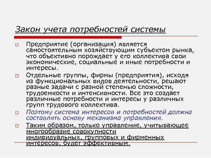 Закон учета потребностей системы o o Предприятие (организация) является самостоятельным хозяйствующим субъектом рынка, что