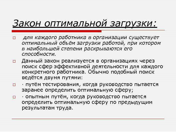 Закон оптимальной загрузки: o o для каждого работника в организации существует оптимальный объём загрузки