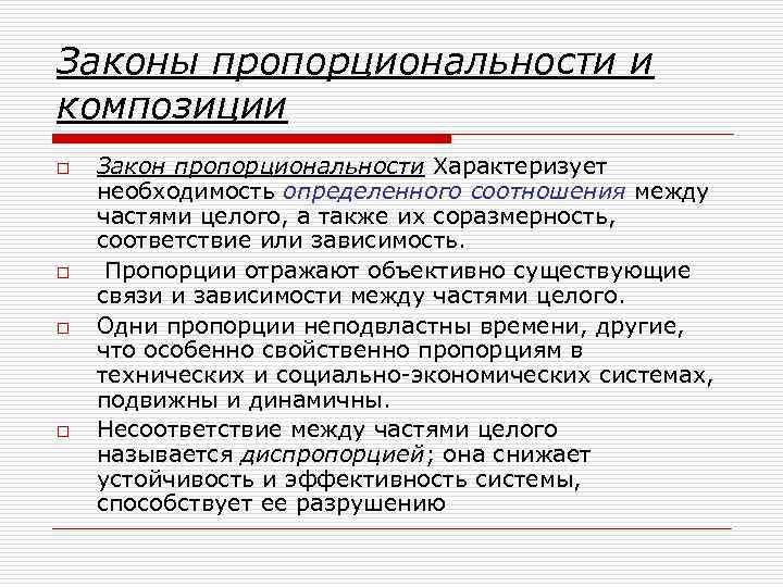 Законы пропорциональности и композиции o o Закон пропорциональности Характеризует необходимость определенного соотношения между частями