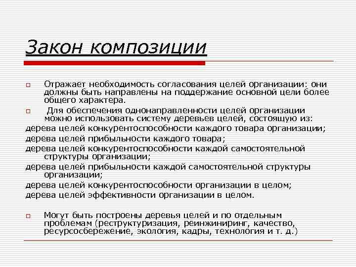 Закон композиции Отражает необходимость согласования целей организации: они должны быть направлены на поддержание основной