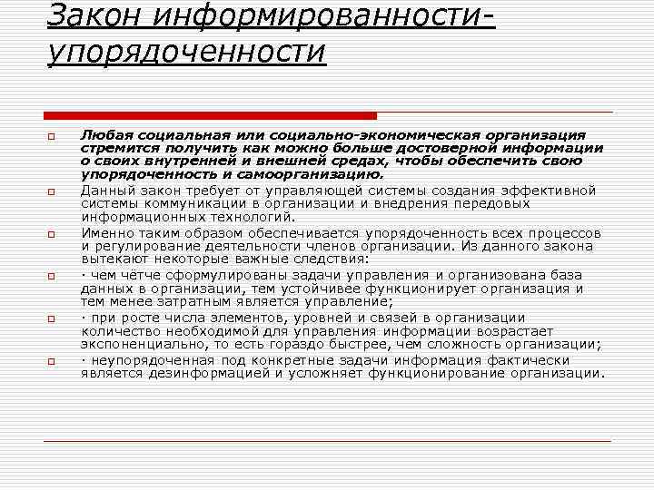 Закон информированностиупорядоченности o o o Любая социальная или социально-экономическая организация стремится получить как можно