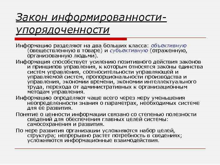 Закон информированностиупорядоченности Информацию разделяют на два больших класса: объективную (овеществленную в товаре) и субъективную