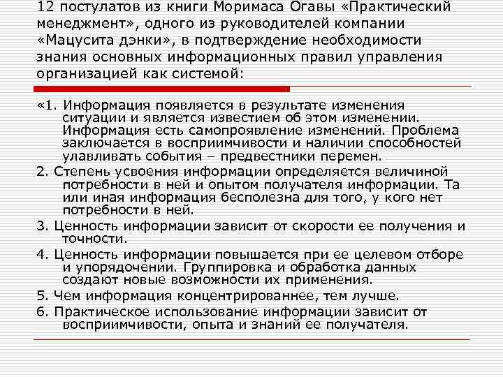 12 постулатов из книги Моримаса Огавы «Практический менеджмент» , одного из руководителей компании «Мацусита