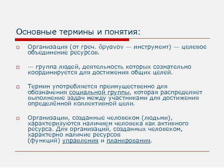 Основные термины и понятия: o Организация (от греч. ὄργανον — инструмент) — целевое объединение