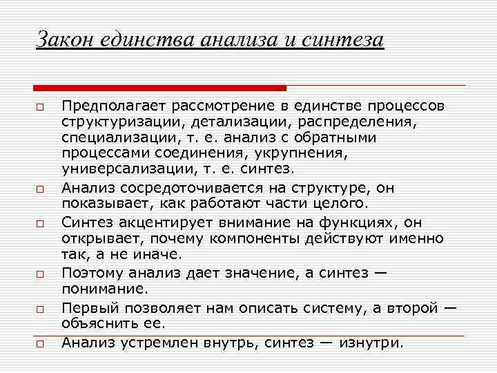 Закон единства анализа и синтеза o o o Предполагает рассмотрение в единстве процессов структуризации,