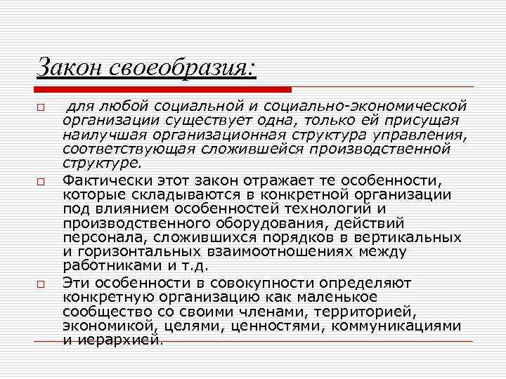 Закон своеобразия: o o o для любой социальной и социально-экономической организации существует одна, только