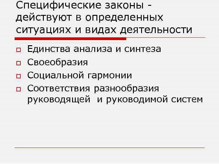 Специфические законы - действуют в определенных ситуациях и видах деятельности o o Единства анализа