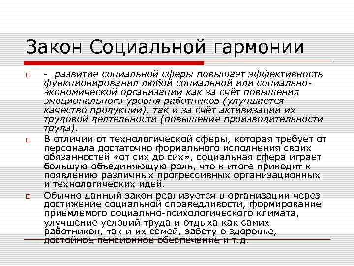 Достижение социальной гармонии. Социальное развитие организации. Повышение эффективности закона. Закон своеобразия в теории организации.