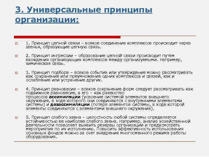 3. Универсальные принципы организации: o o o 1. Принцип цепной связи – всякое соединение