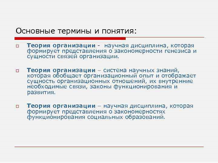 Основные термины и понятия: o o o Теория организации - научная дисциплина, которая формирует