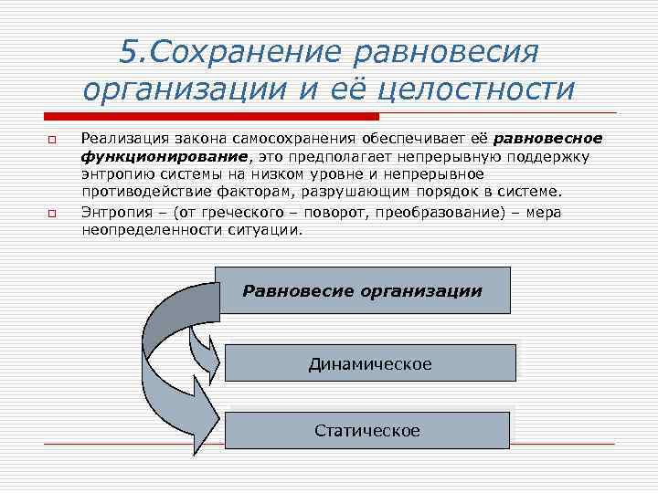 Сохранение 5. Теория организационного равновесия. Равновесие организации. Закон равновесия организации пример. Сохранение равновесия.