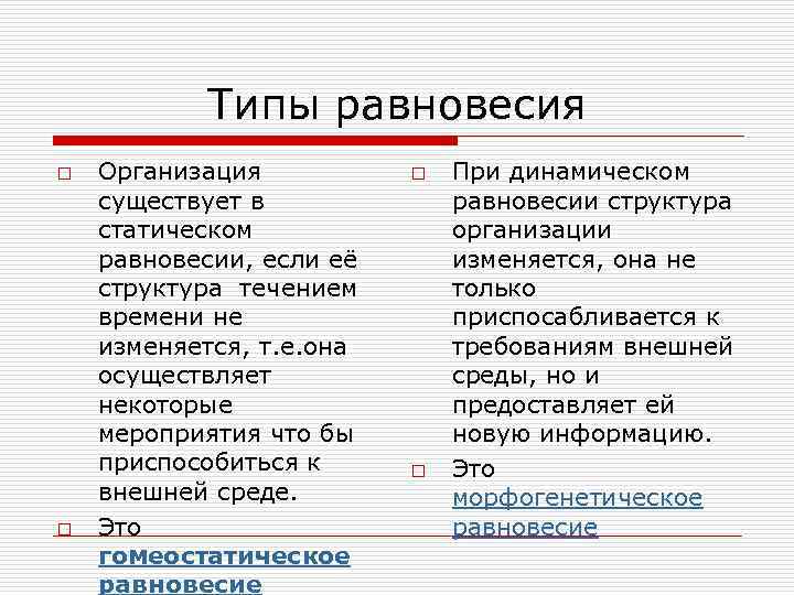 Типы равновесия o o Организация существует в статическом равновесии, если её структура течением времени