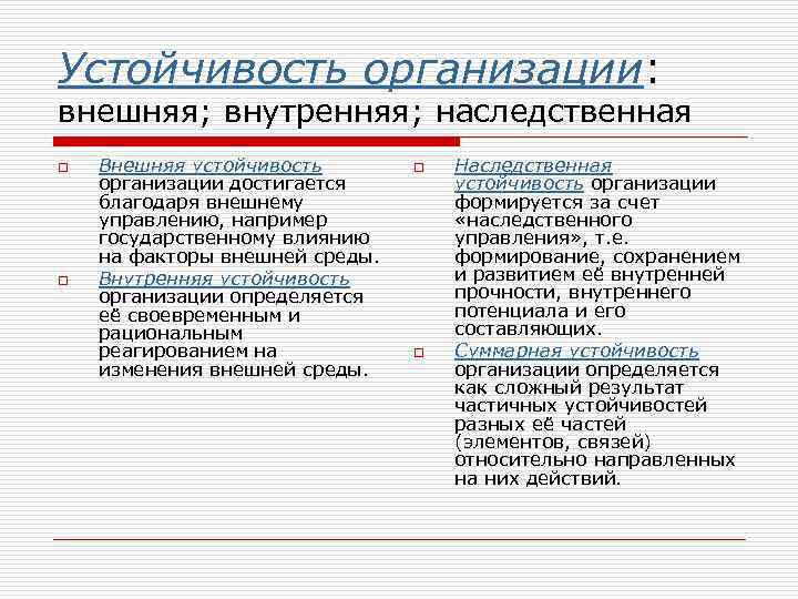 Устойчивость организации: внешняя; внутренняя; наследственная o o Внешняя устойчивость организации достигается благодаря внешнему управлению,