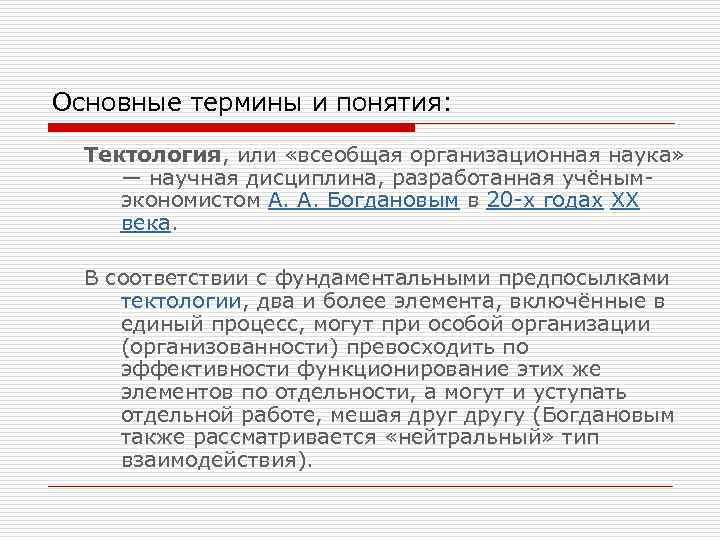 Основные термины и понятия: Тектология, или «всеобщая организационная наука» — научная дисциплина, разработанная учёнымэкономистом