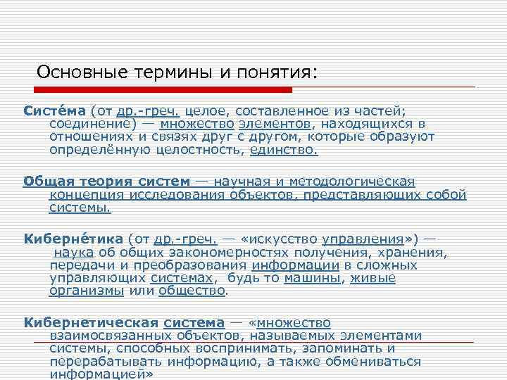 Основные термины и понятия: Систе ма (от др. -греч. целое, составленное из частей; соединение)