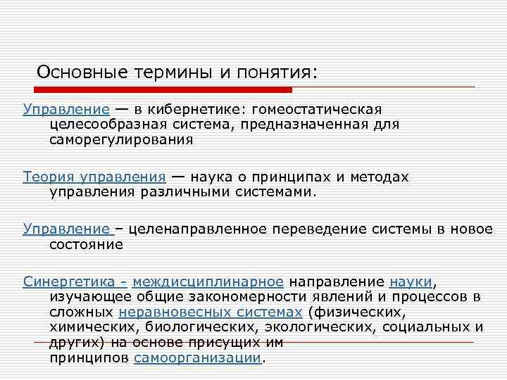 Основные термины и понятия: Управление — в кибернетике: гомеостатическая целесообразная система, предназначенная для саморегулирования