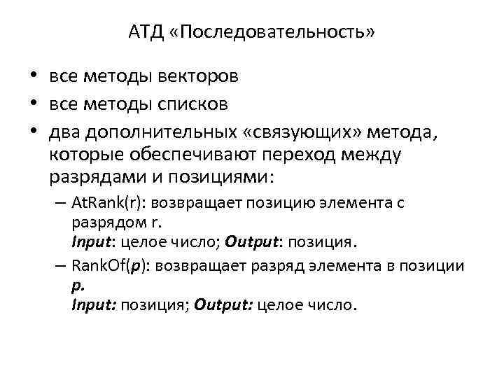 АТД «Последовательность» • все методы векторов • все методы списков • два дополнительных «связующих»