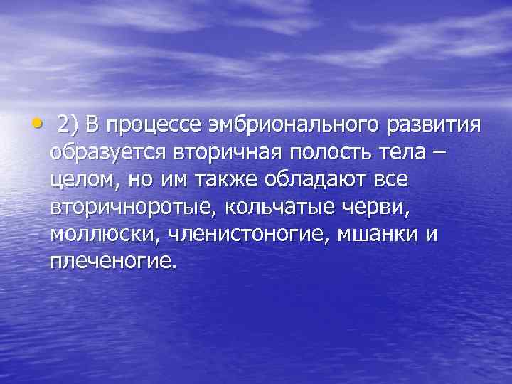  • 2) В процессе эмбрионального развития образуется вторичная полость тела – целом, но