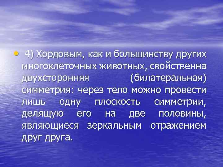  • 4) Хордовым, как и большинству других многоклеточных животных, свойственна двухсторонняя (билатеральная) симметрия: